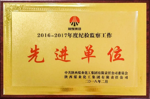 陕煤集团2016-2017年度纪检监察工作先进集体