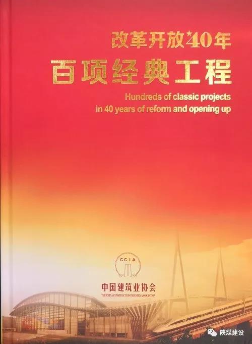 陕煤建设承建的红柳林矿井工程入选中国建筑行业《改革开放40年百项经典工程》