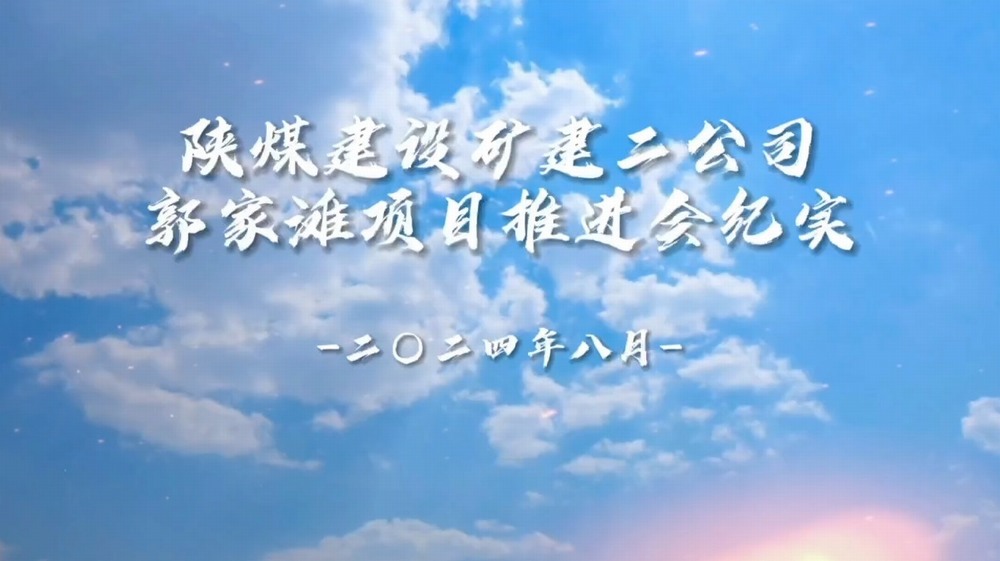 陕煤建设矿建二公司郭家滩项目推进会纪实